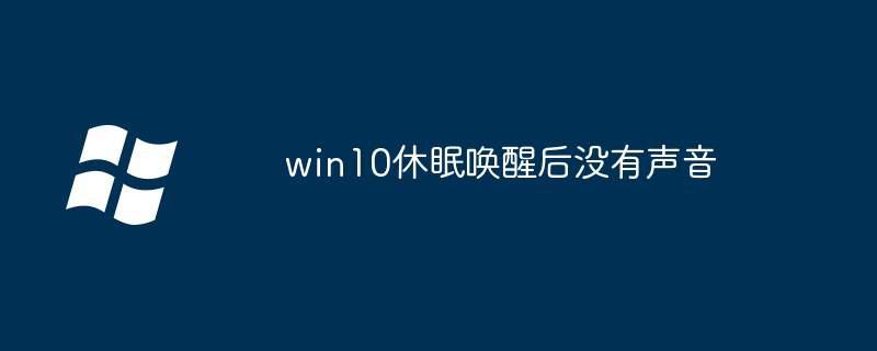 win10休眠唤醒后没有声音