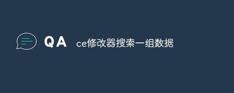 ce修改器搜索一组数据插图 ce修改器搜索一组数据