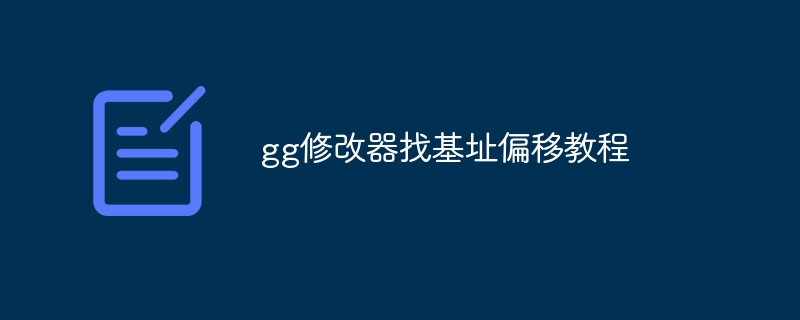 gg修改器找基址偏移教程插图 gg修改器找基址偏移教程
