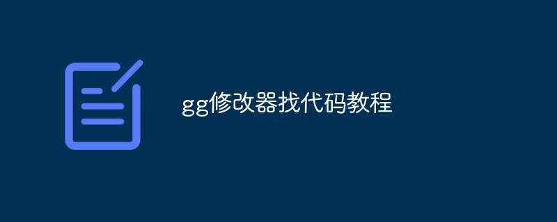 gg修改器找代码教程