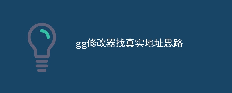 gg修改器找真实地址思路