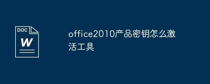 office2010产品密钥怎么激活工具插图 office2010产品密钥怎么激活工具