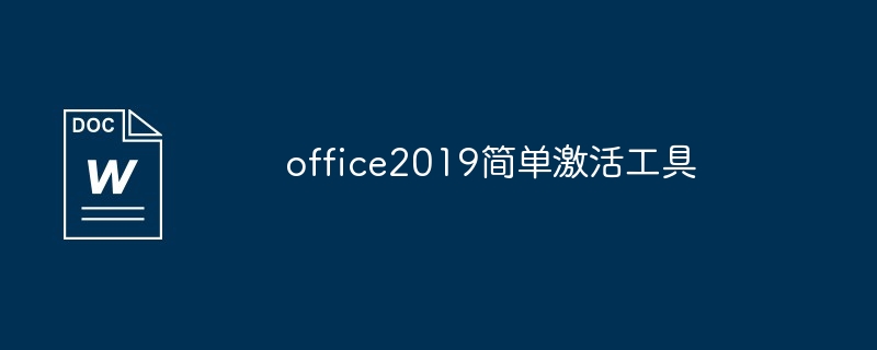 office2019简单激活工具插图 office2019简单激活工具