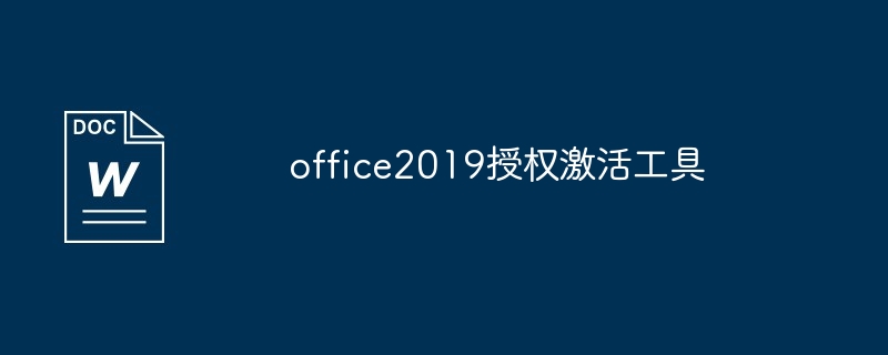 office2019授权激活工具