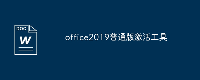 office2019普通版激活工具
