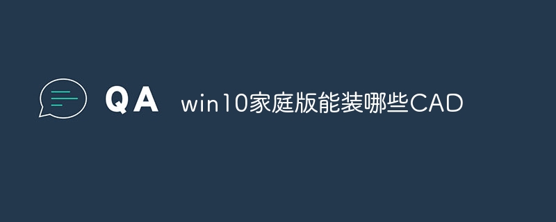 win10家庭版能装哪些CAD插图 win10家庭版能装哪些CAD