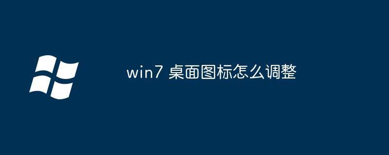 win7 桌面图标怎么调整