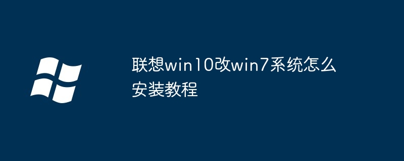 联想win10改win7系统怎么安装教程插图 联想win10改win7系统怎么安装教程