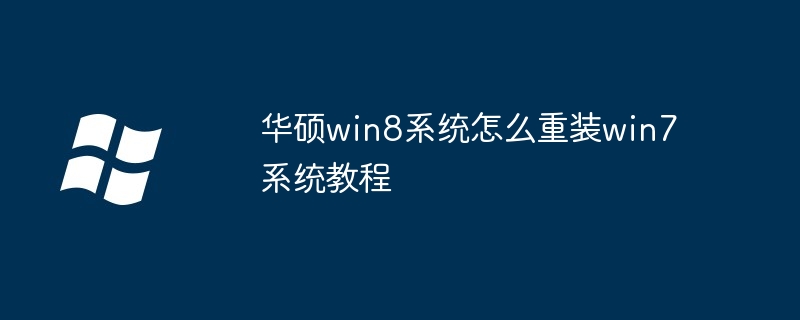 华硕win8系统怎么重装win7系统教程