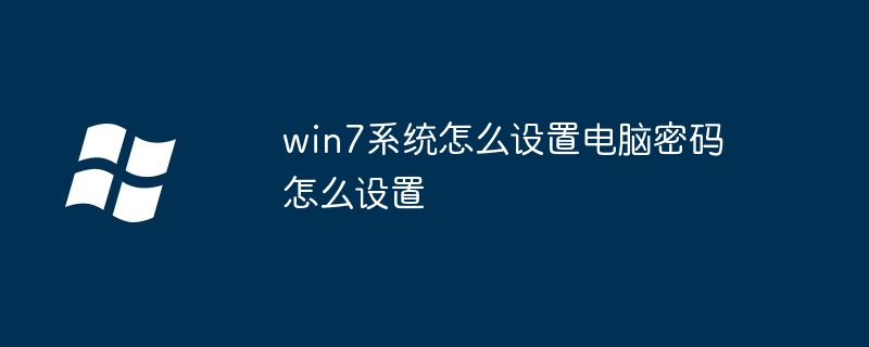 win7系统怎么设置电脑密码怎么设置
