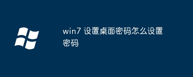 win7 设置桌面密码怎么设置密码插图 win7 设置桌面密码怎么设置密码