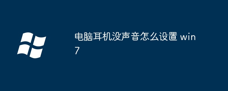 电脑耳机没声音怎么设置 win7插图 电脑耳机没声音怎么设置 win7