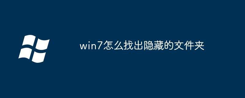 win7怎么找出隐藏的文件夹插图 win7怎么找出隐藏的文件夹