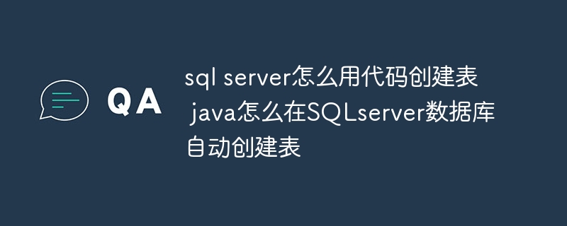 sql server怎么用代码创建表 java怎么在SQLserver数据库自动创建表插图 sql server怎么用代码创建表 java怎么在SQLserver数据库自动创建表