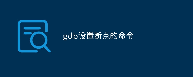 gdb设置断点的命令
