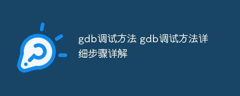 gdb调试方法 gdb调试方法详细步骤详解插图 gdb调试方法 gdb调试方法详细步骤详解