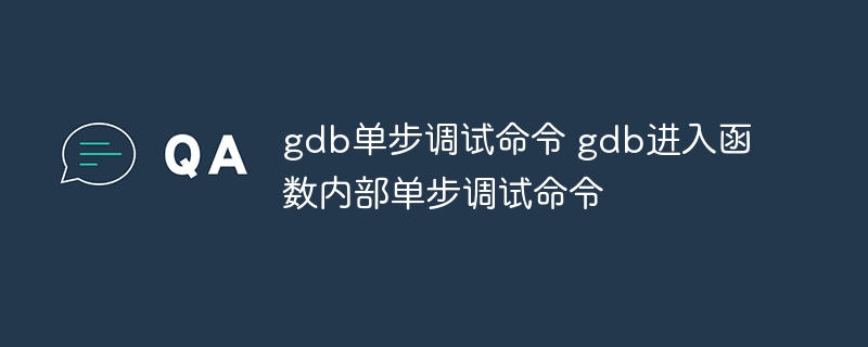 gdb单步调试命令 gdb进入函数内部单步调试命令插图 gdb单步调试命令 gdb进入函数内部单步调试命令