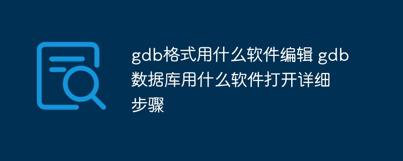 gdb格式用什么软件编辑 gdb数据库用什么软件打开详细步骤插图 gdb格式用什么软件编辑 gdb数据库用什么软件打开详细步骤