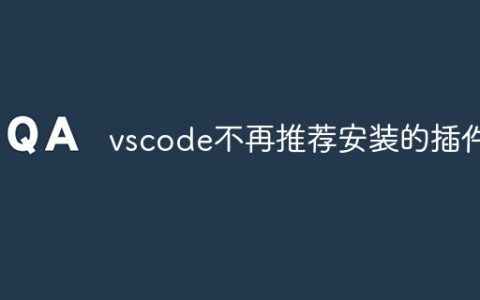 vscode不再推荐安装的插件？vscode不再推荐安装的插件有哪些