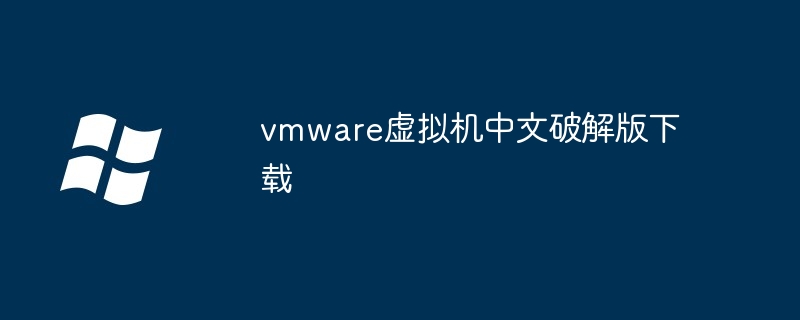 vmware虚拟机中文破解版下载插图 vmware虚拟机中文破解版下载