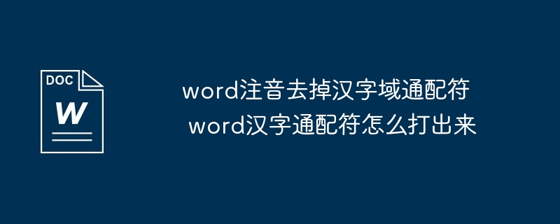 word注音去掉汉字域通配符 word汉字通配符怎么打出来插图 word注音去掉汉字域通配符 word汉字通配符怎么打出来