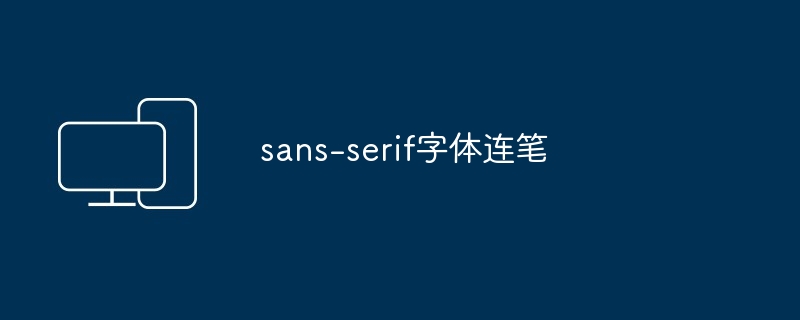 sans-serif字体连笔