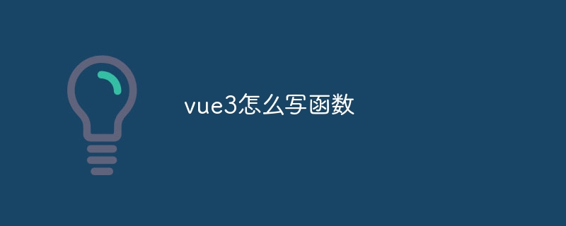 vue3怎么写函数插图 vue3怎么写函数