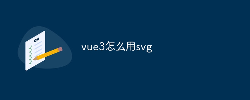 vue3怎么用svg插图 vue3怎么用svg