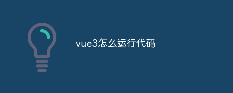 vue3怎么运行代码插图 vue3怎么运行代码