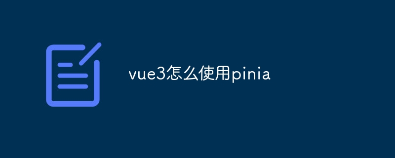 vue3怎么使用pinia插图 vue3怎么使用pinia