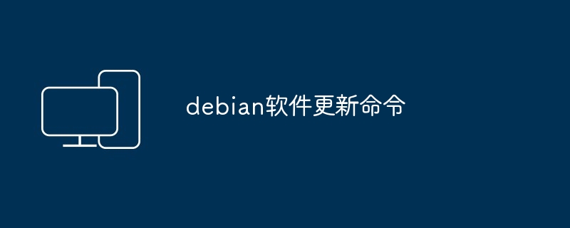 debian软件更新命令