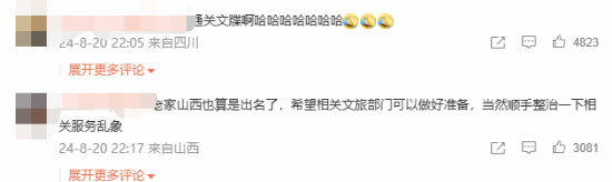 游客呼吁山西一定要接住泼天的富贵!在等“猴急”游客插图2 游客呼吁山西一定要接住泼天的富贵!在等“猴急”游客