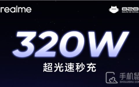 真我Realme官宣320W超光速秒充 将于8月14日发布