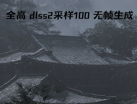 黑神话悟空画质优化攻略