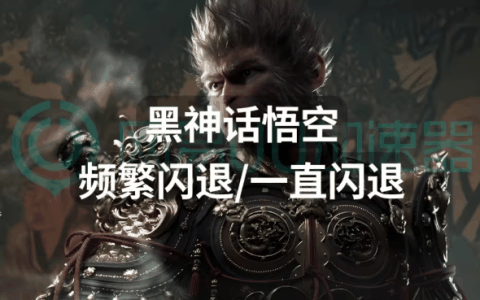 黑神话悟空闪退怎么办？黑神话悟空闪退如何解决