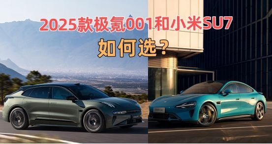 30万元预算,2025款极氪001和小米SU7选谁更有性价比?插图2 30万元预算,2025款极氪001和小米SU7选谁更有性价比?