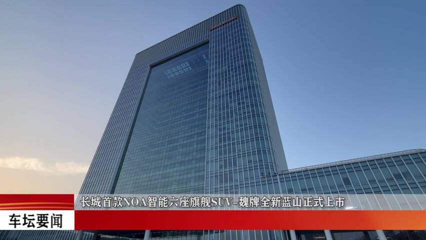 「 爱车空间 」魏牌全新蓝山正式上市，官方售价29.98万元起