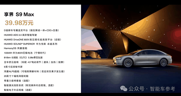 睡醒了的北汽all in华为!享界S9上市:留给BBA的好日子不多了插图26 睡醒了的北汽all in华为!享界S9上市:留给BBA的好日子不多了