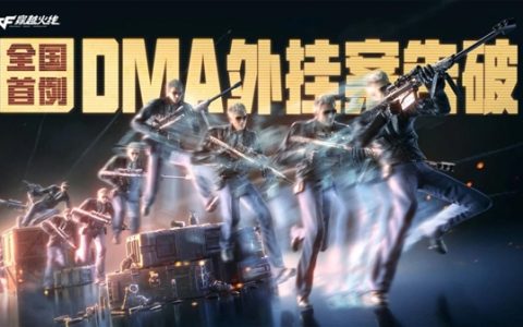 全国首例！腾讯《穿越火线》协助破获DMA外挂案