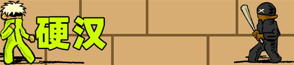 我找到了《闪客快打》作者：才知道这一童年神作还努力活着