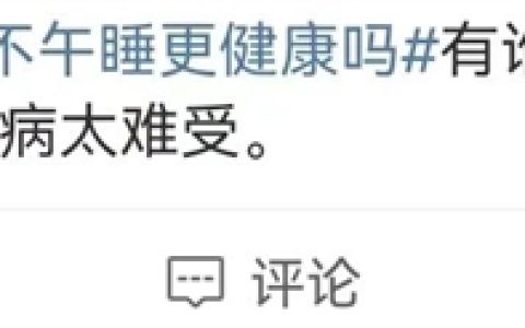 3种人真的不适合午睡！快看看是不是你