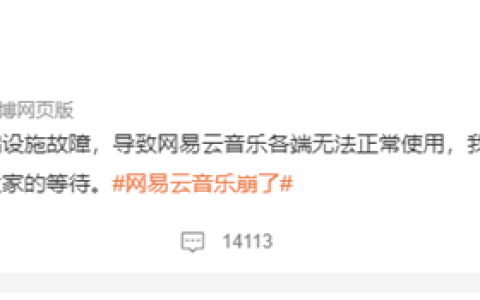 网易云崩了冲上热搜第一！官方回应：基础设施故障