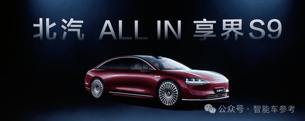 睡醒了的北汽all in华为!享界S9上市:留给BBA的好日子不多了插图31 睡醒了的北汽all in华为!享界S9上市:留给BBA的好日子不多了