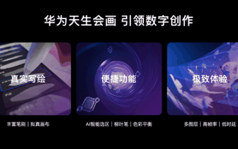 华为新品发布会前瞻：最受欢迎的天生会画App来了