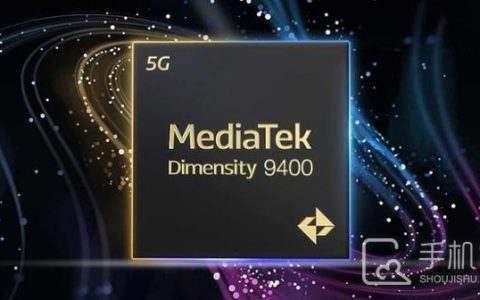 联发科天玑9400能耗逆天 单核性能提升超过30% 功耗大幅降低