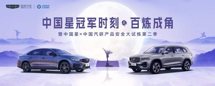 中国星×中国汽研 开启超纲标准、 超高难度安全大试炼