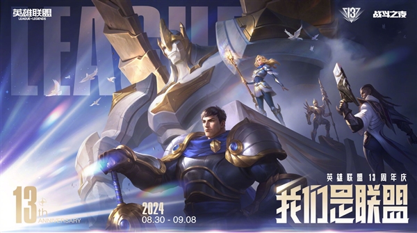 《英雄联盟》13周年战斗之夜官宣:免费送皮肤插图 《英雄联盟》13周年战斗之夜官宣:免费送皮肤