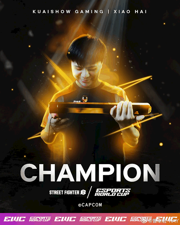 中国格斗游戏第一人！“小孩”曾卓君夺得电竞世界杯《街头霸王6》项目冠军