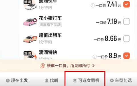 滴滴选定女司机功能来了！已开启内测：仅限女乘客使用