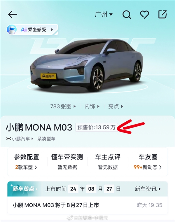 60度电池跑620公里 小鹏M03售价疑泄露:13.59万起插图1 60度电池跑620公里 小鹏M03售价疑泄露:13.59万起